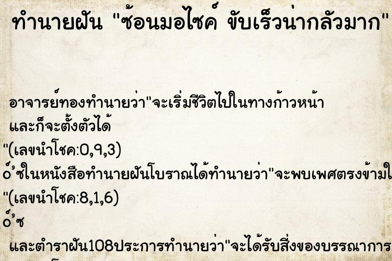 ทำนายฝัน ซ้อนมอไซค์ ขับเร็วน่ากลัวมาก